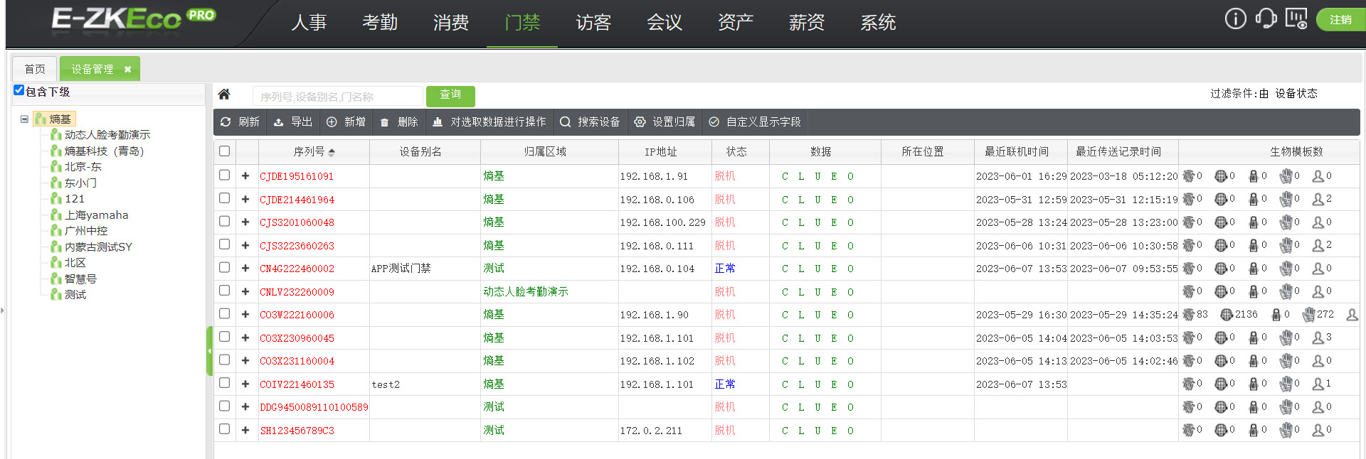 異地遠程人事、考勤、消費系統、門禁統一管理解決方案